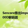 Sencore推出Impulse 300D解码器