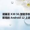 诺基亚 X30 5G 智能手机在开箱即用的 Android 12 上运行