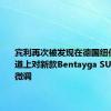 宾利再次被发现在德国纽伯格林赛道上对新款Bentayga SUV进行了微调