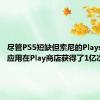 尽管PS5短缺但索尼的Playstation应用在Play商店获得了1亿次安装