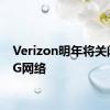 Verizon明年将关闭其3G网络