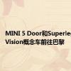 MINI 5 Door和Superleggera Vision概念车前往巴黎