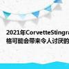 2021年CorvetteStingray的价格可能会带来令人讨厌的惊喜