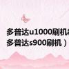 多普达u1000刷机教程（多普达s900刷机）