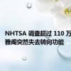 NHTSA 调查超过 110 万辆本田雅阁突然失去转向功能