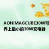 AOHiMAGCUBE30W可能是世界上最小的30W充电器