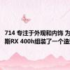 714 专注于外观和内饰 为雷克萨斯RX 400h组装了一个造型包