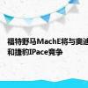 福特野马MachE将与奥迪etron和捷豹IPace竞争