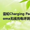 雷蛇Charging Pad Chroma无线充电评测