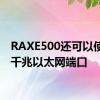 RAXE500还可以使用多千兆以太网端口