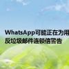 WhatsApp可能正在为用户测试反垃圾邮件连锁信警告