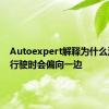 Autoexpert解释为什么汽车在行驶时会偏向一边