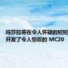 玛莎拉蒂在令人怀疑的短短两年内开发了令人惊叹的 MC20