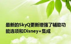 最新的SkyQ更新增强了辅助功能选项和Disney+集成