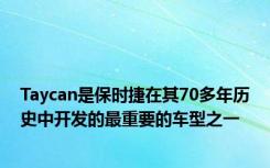 Taycan是保时捷在其70多年历史中开发的最重要的车型之一