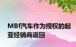 MBf汽车作为授权的起亚经销商返回