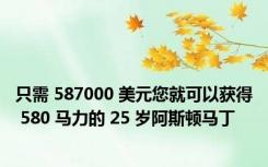 只需 587000 美元您就可以获得 580 马力的 25 岁阿斯顿马丁