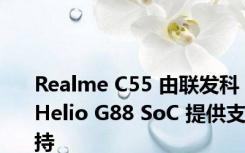 Realme C55 由联发科 Helio G88 SoC 提供支持