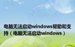 电脑无法启动windows帮助和支持（电脑无法启动windows）