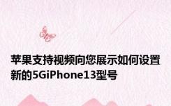 苹果支持视频向您展示如何设置新的5GiPhone13型号