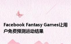 Facebook Fantasy Games让用户免费预测运动结果