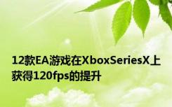 12款EA游戏在XboxSeriesX上获得120fps的提升