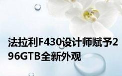 法拉利F430设计师赋予296GTB全新外观