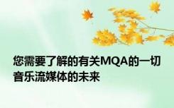 您需要了解的有关MQA的一切音乐流媒体的未来