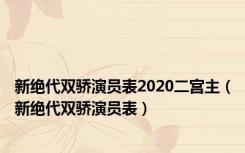 新绝代双骄演员表2020二宫主（新绝代双骄演员表）