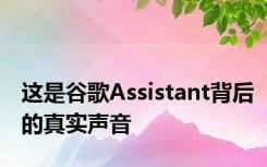 这是谷歌Assistant背后的真实声音