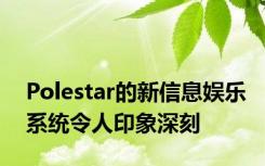 Polestar的新信息娱乐系统令人印象深刻