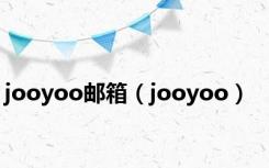 jooyoo邮箱（jooyoo）