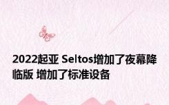 2022起亚 Seltos增加了夜幕降临版 增加了标准设备