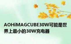 AOHiMAGCUBE30W可能是世界上最小的30W充电器