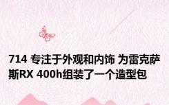 714 专注于外观和内饰 为雷克萨斯RX 400h组装了一个造型包