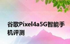 谷歌Pixel4a5G智能手机评测