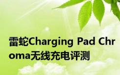 雷蛇Charging Pad Chroma无线充电评测