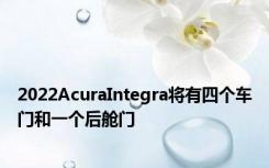 2022AcuraIntegra将有四个车门和一个后舱门