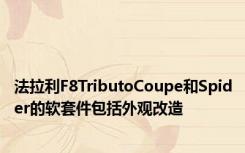 法拉利F8TributoCoupe和Spider的软套件包括外观改造