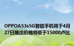 OPPOA53s5G智能手机将于4月27日推出价格将低于15000卢比