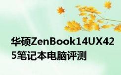 华硕ZenBook14UX425笔记本电脑评测