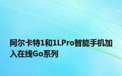 阿尔卡特1和1LPro智能手机加入在线Go系列