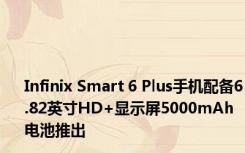 Infinix Smart 6 Plus手机配备6.82英寸HD+显示屏5000mAh电池推出