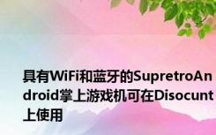 具有WiFi和蓝牙的SupretroAndroid掌上游戏机可在Disocunt上使用