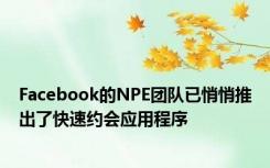 Facebook的NPE团队已悄悄推出了快速约会应用程序