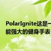 PolarIgnite这是一款功能强大的健身手表