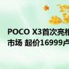 POCO X3首次亮相亚洲市场 起价16999卢比