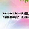 Western Digital将其便携式SSD的存储量翻了一番达到4TB