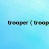 trooper（troop）