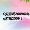 QQ游戏2009年电脑（qq游戏2009）